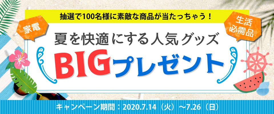 夏を快適にする人気グッズBIGプレゼント