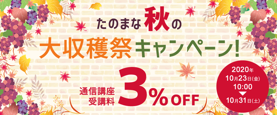 たのまな　秋の大収穫祭キャンペーン