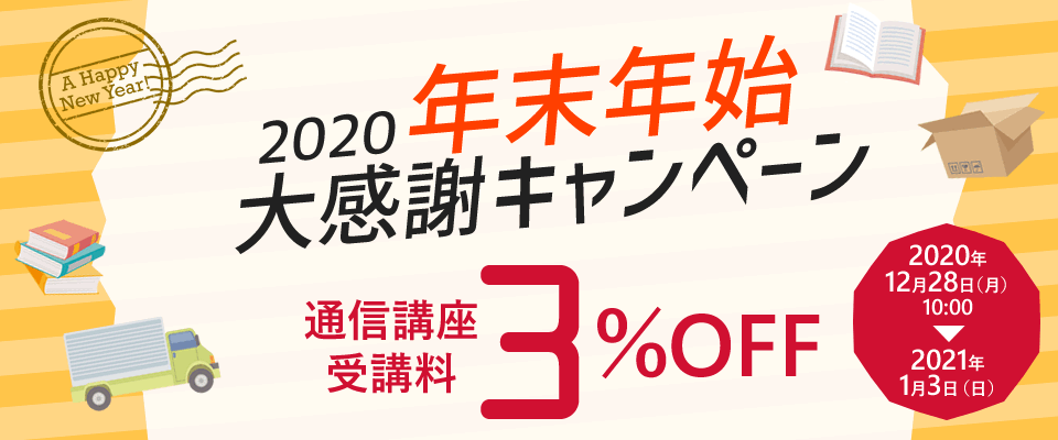 2020 年末年始大感謝キャンペーン