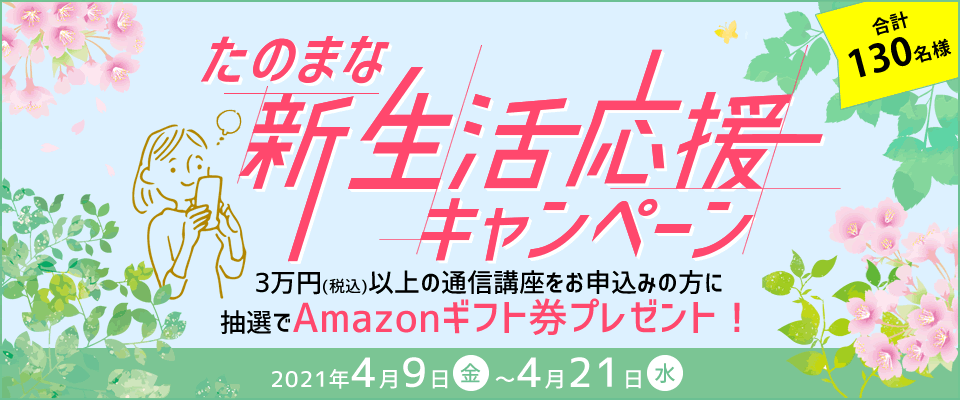 抽選でAmazonギフト券がもらえる！たのまな新生活応援キャンペーン