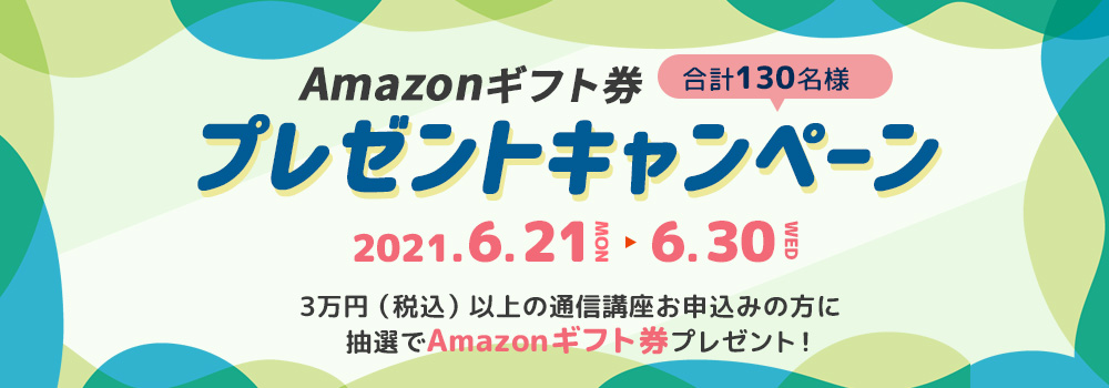 夏スタート！Amazonギフト券プレゼントキャンペーン