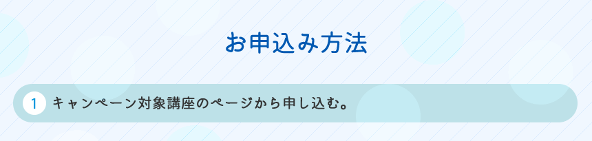 お申込み方法