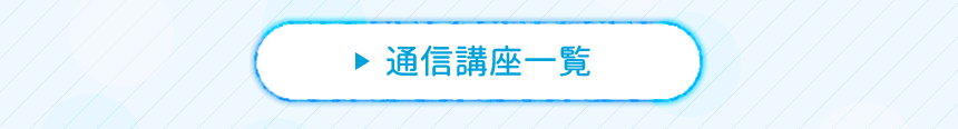 通信講座一覧