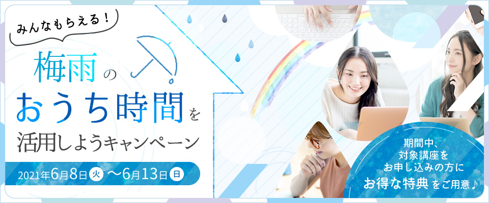 みんなもらえる！梅雨のおうち時間を活用しようキャンペーン