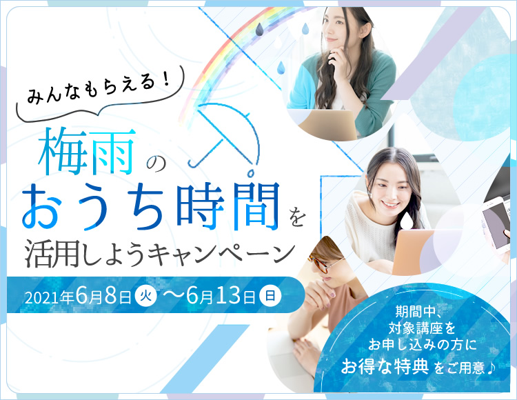 みんなもらえる！梅雨のおうち時間を活用しようキャンペーン