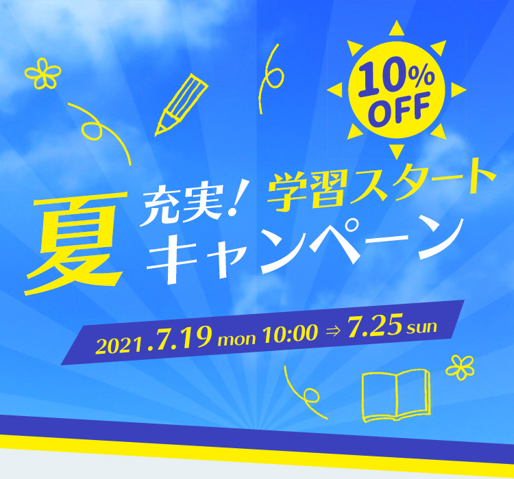 夏充実!学習スタートキャンペーン