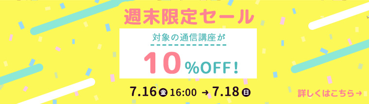 週末限定セール