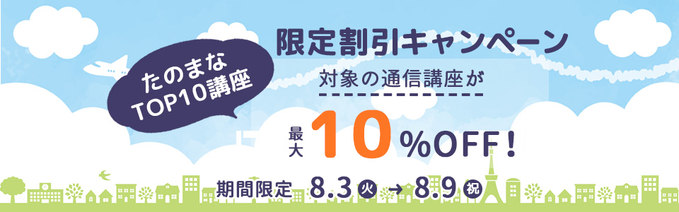 たのまなTOP10講座 限定割引キャンペーン 対象講座10％OFF