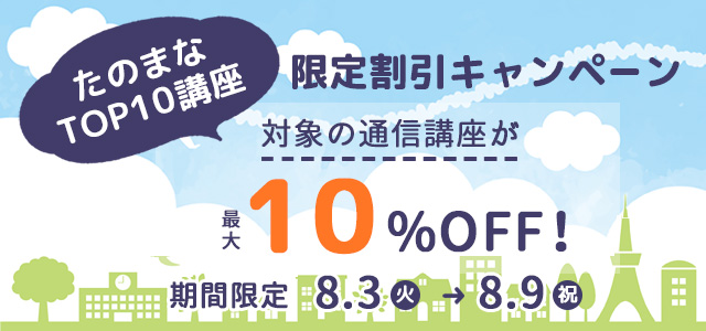 たのまなTOP10講座 限定割引キャンペーン 対象講座10％OFF