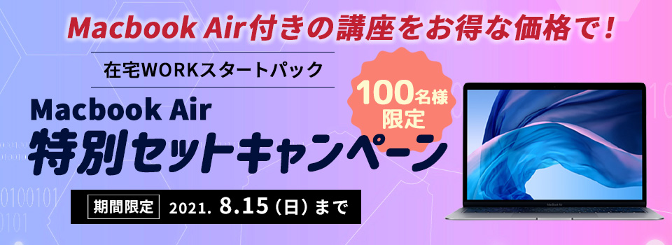 在宅WORKスタートパック Macbook Air特別セットキャンペーン