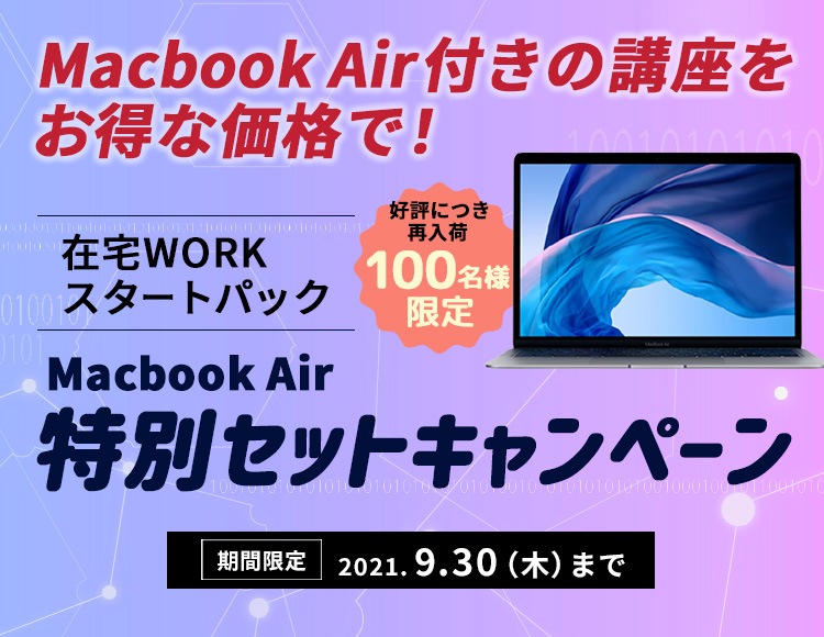 在宅WORKスタートパック Macbook Air特別セットキャンペーン