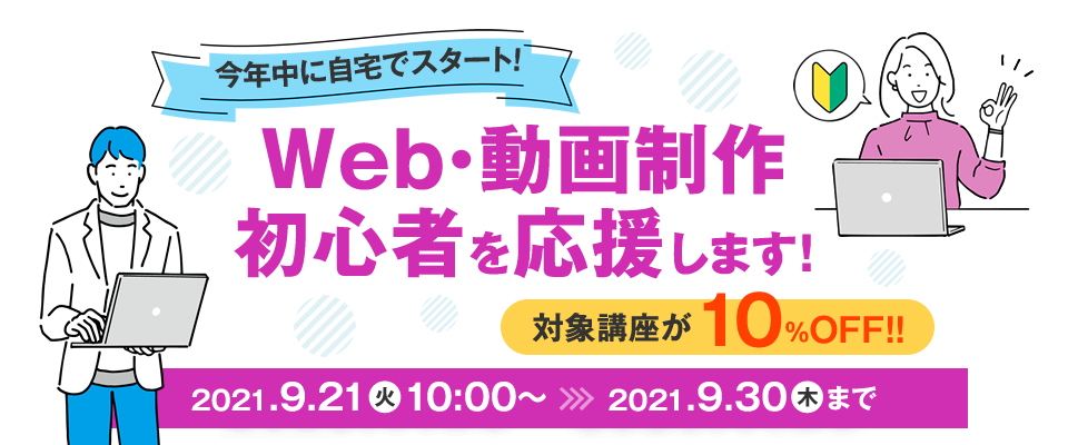 今年中にスタート！Web・動画制作初心者を応援します!