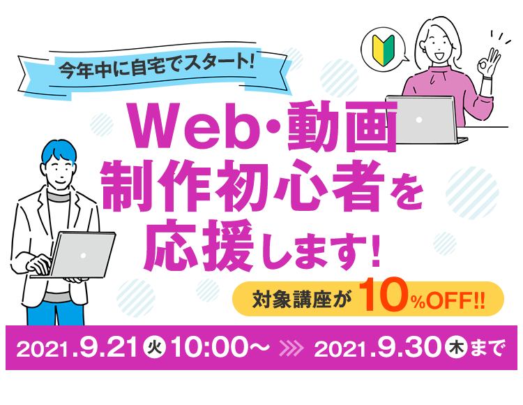 今年中にスタート！Web・動画制作初心者を応援します!