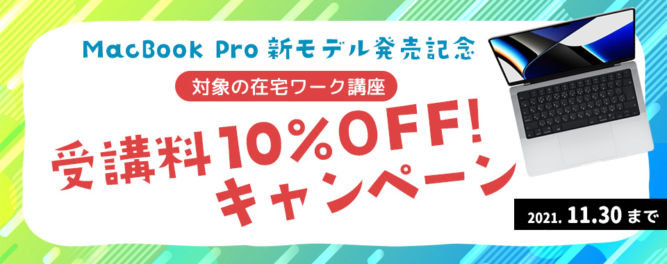 在宅ワーク講座 受講料10％OFFキャンペーン