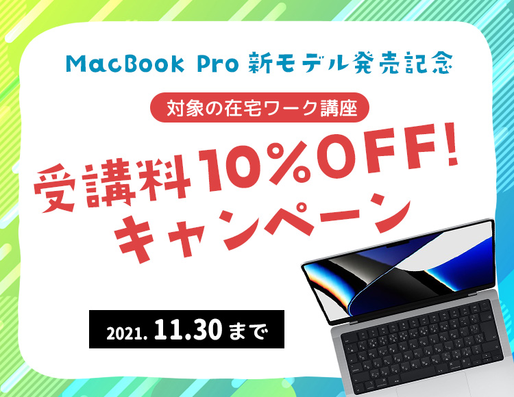 在宅ワーク講座 受講料10％OFFキャンペーン