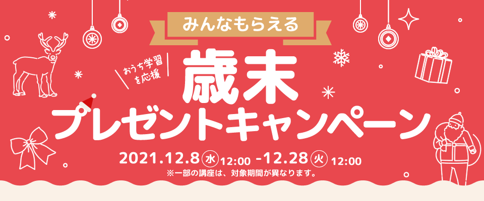 みんなもらえる歳末プレゼントキャンペーン