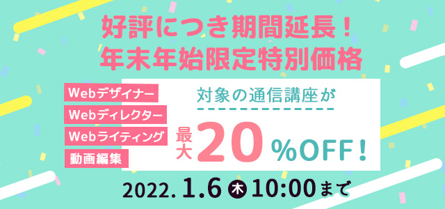 好評につき期間延長！年末限定特別価格 WebデザイナーやWebディレクター、動画編集の講座が20％OFF