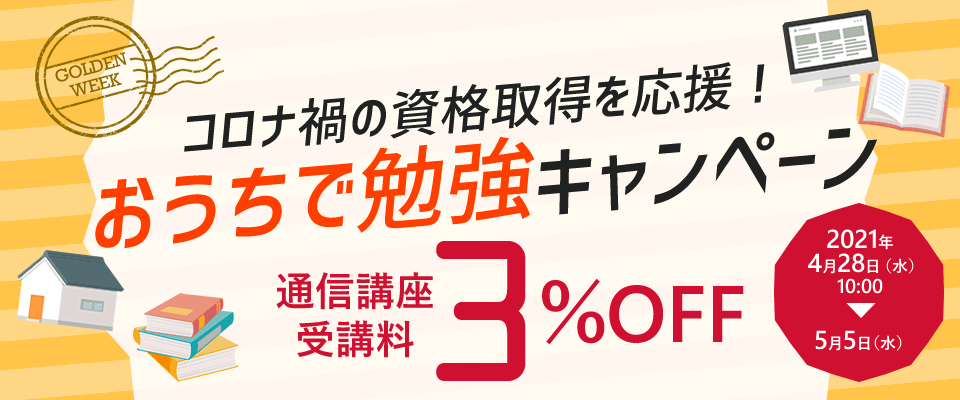 コロナ禍の資格取得を応援！おうちで勉強キャンペーン