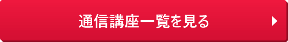 通信講座一覧を見る