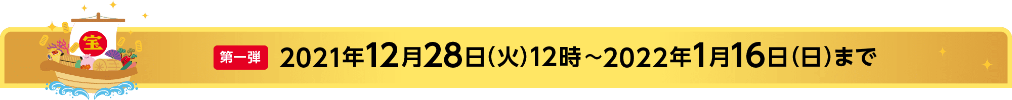 第一弾 2021年12月28日(火)12時~2022年1月16日(日)まで