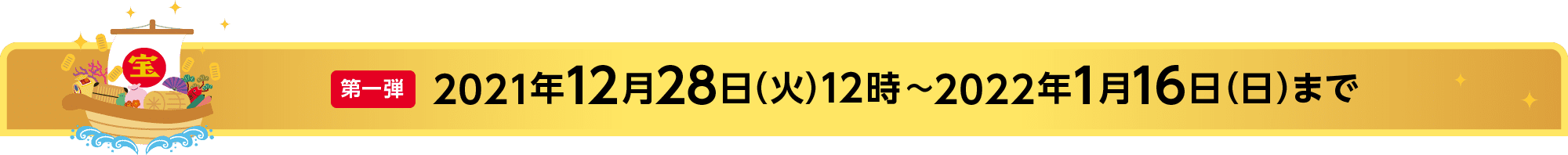 第一弾 2021年12月28日（火）12時～2022年1月16日（日）まで