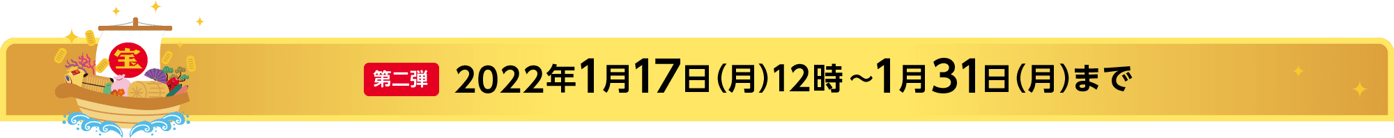 第二弾 2022年1月17日(月)12時~2022年1月31日(月)まで