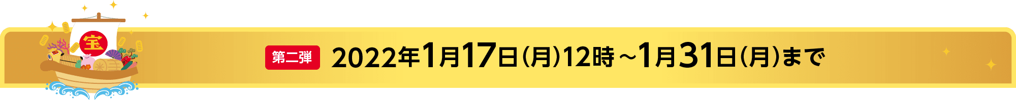 第二弾 2022年1月17日（月）12時～2022年1月31日（月）まで