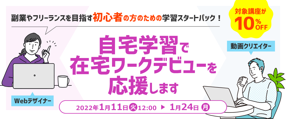 自宅学習で在宅ワークデビューを応援します