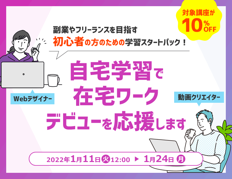 自宅学習で在宅ワークデビューを応援します