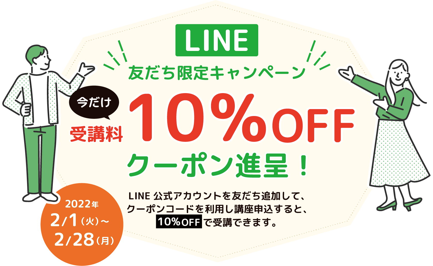 LINE友達限定キャンペーン 今だけ受講料10%OFFクーポン進呈！2022年2/1（火）〜2/28（月）