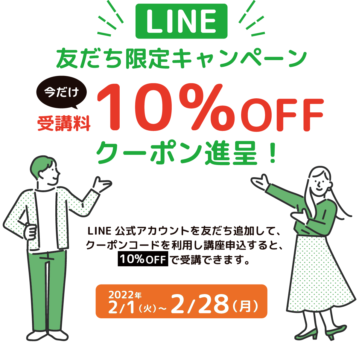 LINE友達限定キャンペーン 今だけ受講料10%OFFクーポン進呈！2022年2/1（火）〜2/28（月）