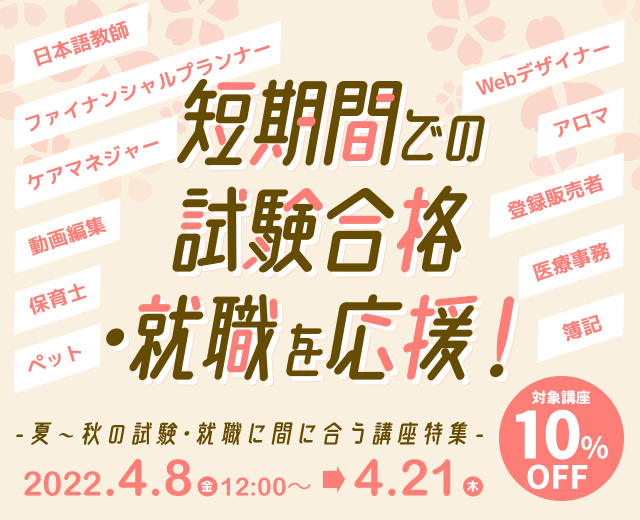 短期間の試験合格・就職を応援！ 対象講座10％OFF