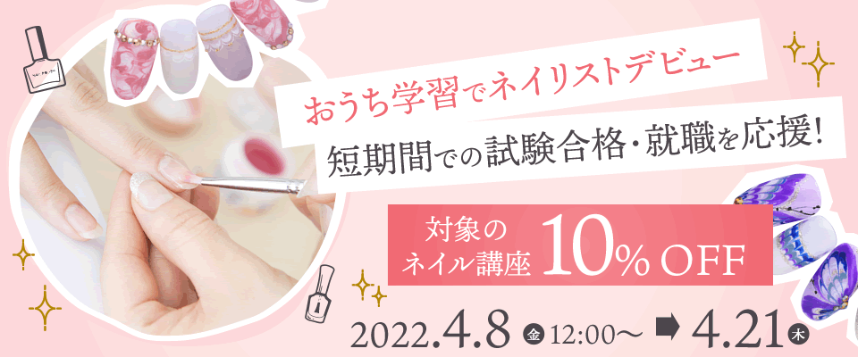 おうち学習でネイリストデビュー 対象のネイル講座が講座10％OFF