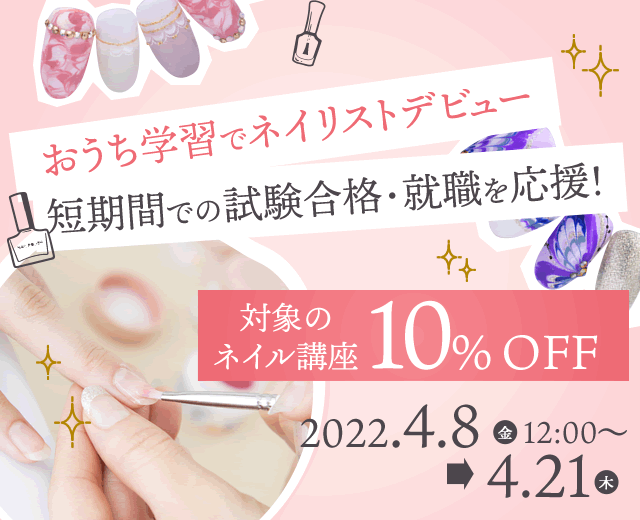 おうち学習でネイリストデビュー 対象のネイル講座が講座10％OFF