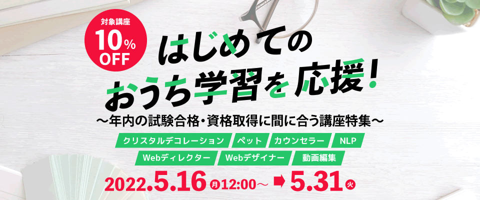 はじめてのおうち学習を応援！ 対象講座10％OFF