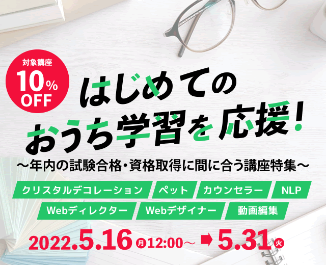 はじめてのおうち学習を応援！ 対象講座10％OFF