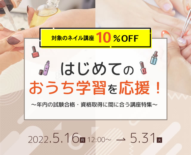 はじめてのおうち学習を応援！ 対象のネイル講座が講座10％OFF