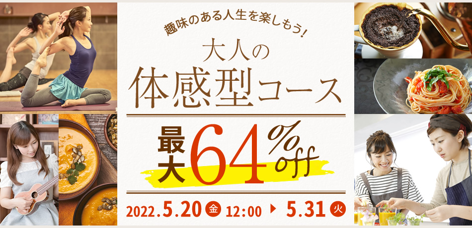 趣味のある人生を楽しもう！
大人の体感型コース