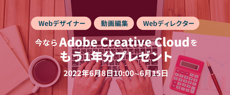 Adobe Creative Cloudをもう1年分プレゼント