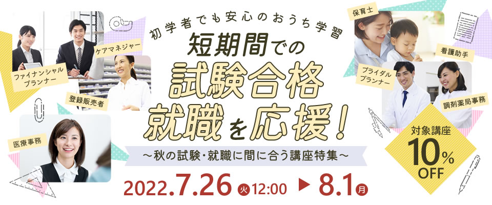 短期間での試験合格・就職を応援！ 対象講座10％OFF