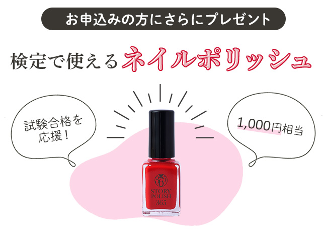 検定で使える1,000円相当のネイルポリッシュをプレゼント