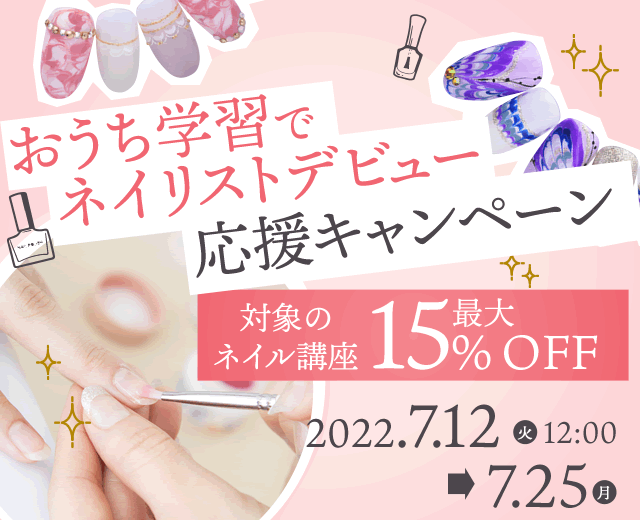 おうち学習でネイリストデビュー応援キャンペーン 対象のネイル講座が最大15％OFF