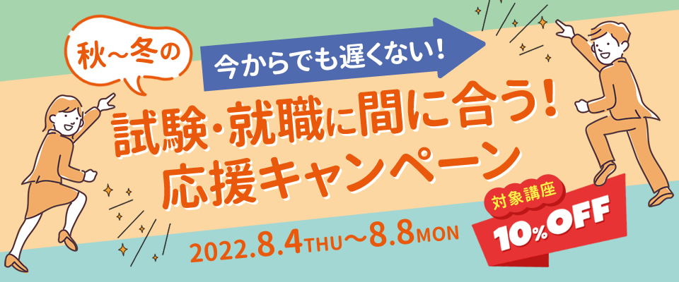 秋～冬の試験・就職に間に合う！応援キャンペーン 対象講座10％OFF