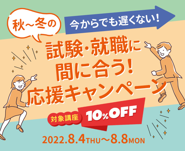 秋～冬の試験・就職に間に合う！応援キャンペーン 対象講座10％OFF