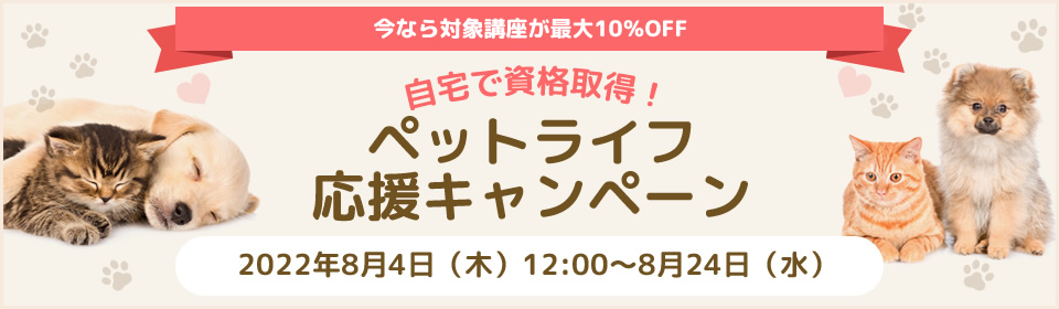 今なら対象講座が最大10％OFF　自宅で資格取得！ペットライフ応援キャンペーン