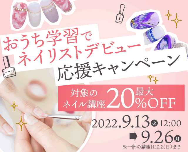 おうち学習でネイリストデビュー応援キャンペーン 対象のネイル講座が最大20％OFF