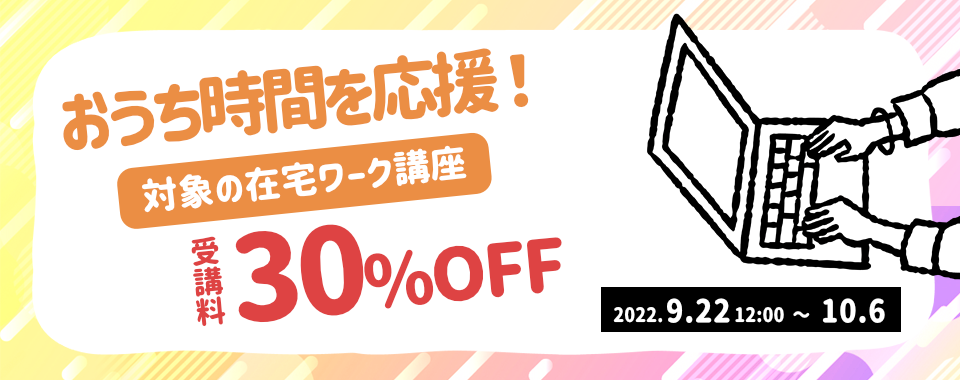 期間限定！対象の在宅ワーク講座が30％OFF