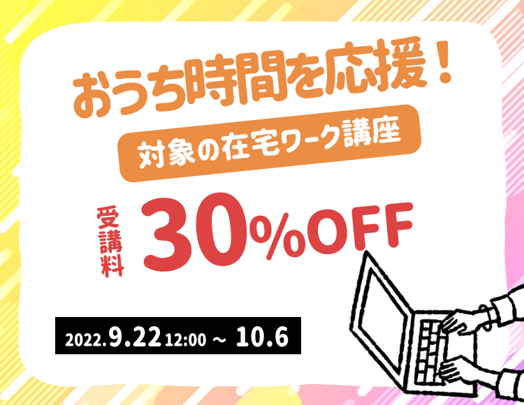 期間限定！対象の在宅ワーク講座が30％OFF