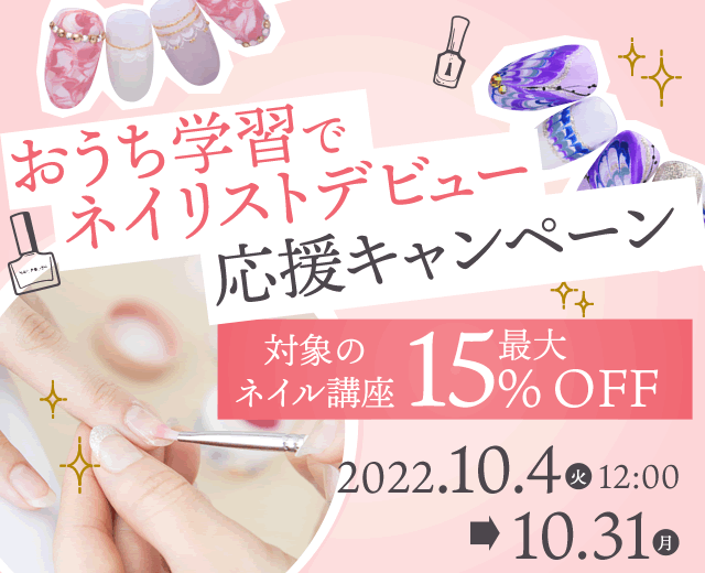 おうち学習でネイリストデビュー応援キャンペーン 対象のネイル講座が最大15％OFF