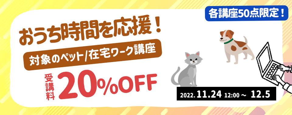 期間限定！対象のペット・在宅ワーク講座が20％OFF